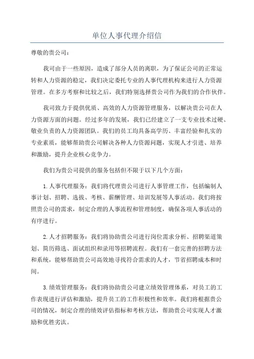 单位人事代理介绍信
