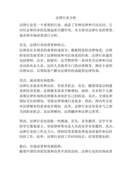 法律行业分析