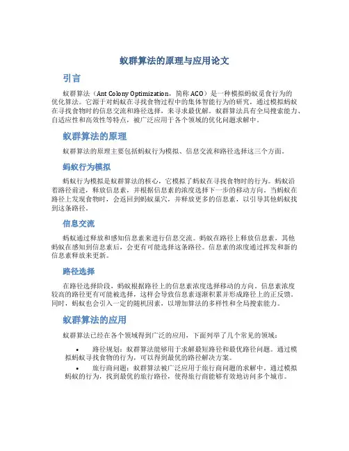 蚁群算法的原理与应用论文