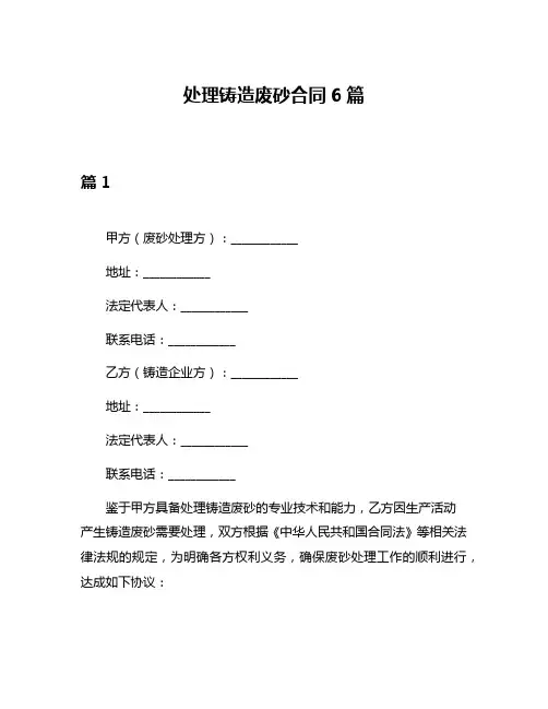 处理铸造废砂合同6篇
