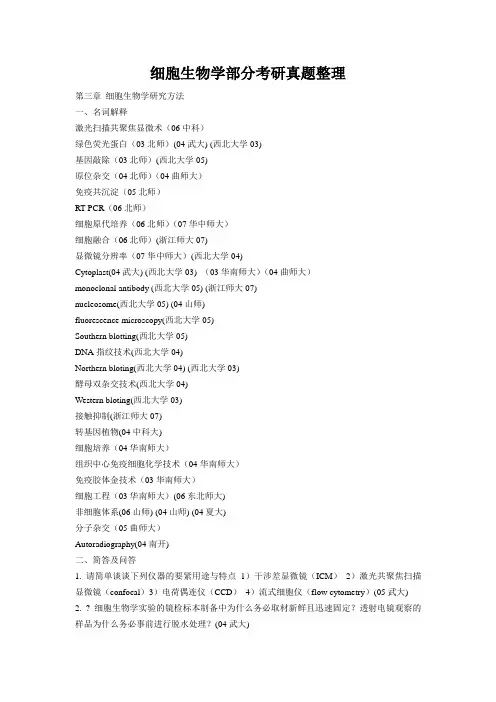 细胞生物学部分考研真题整理