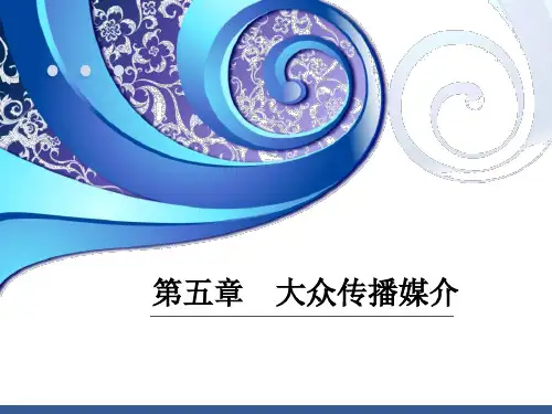 大众传播学第五章