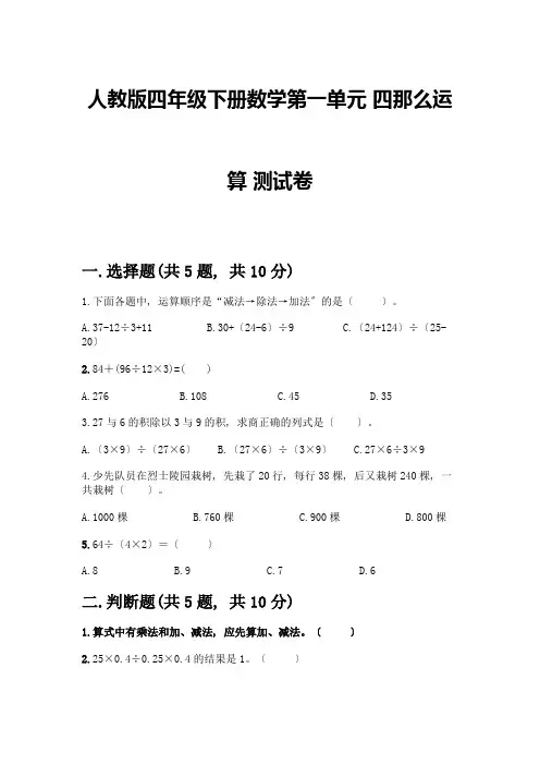 四年级下册数学第一单元-四则运算-测试卷【word】
