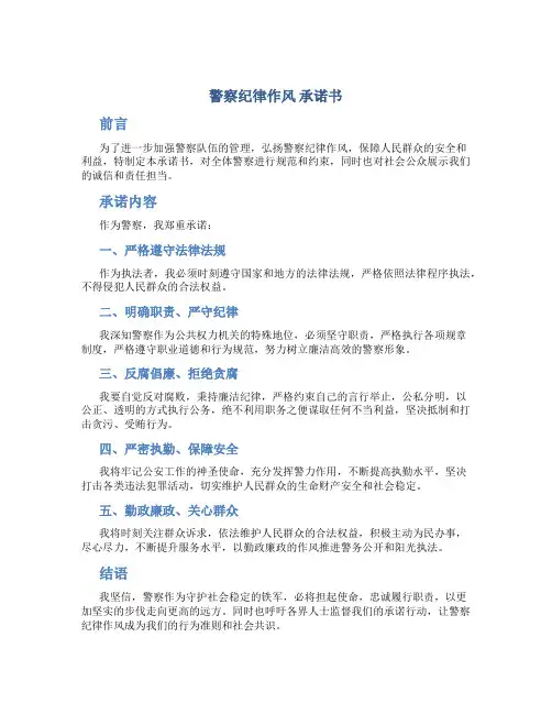 警察纪律作风   承诺书