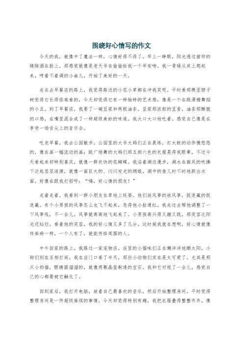 围绕好心情写的作文