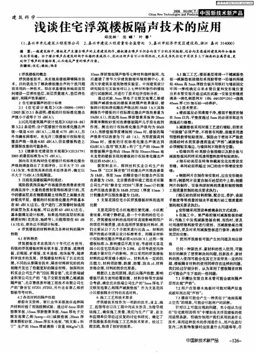 浅谈住宅浮筑楼板隔声技术的应用