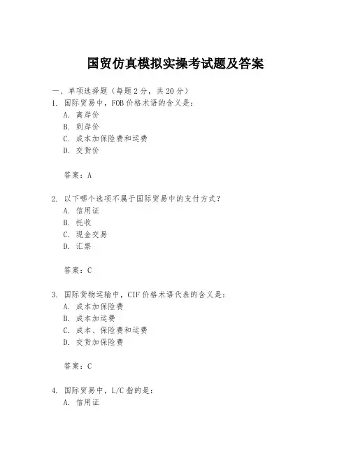 国贸仿真模拟实操考试题及答案