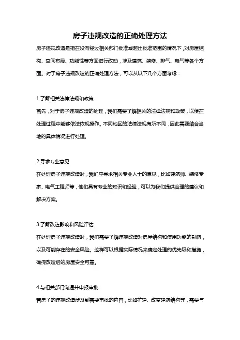 房子违规改造的正确处理方法