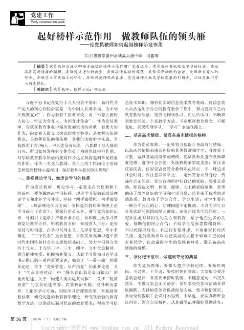 起好榜样示范作用　做教师队伍的领头雁——论党员教师如何起到榜样示范作用