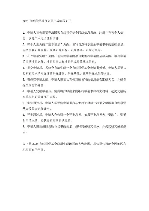 2024自然科学基金简历生成流程