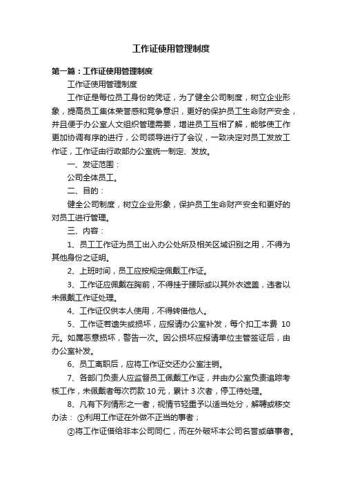 工作证使用管理制度