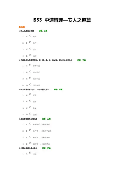 B33中道管理—安人之道篇5.0试卷和答案(满分)