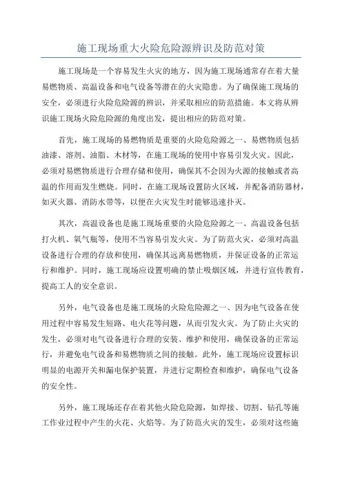 施工现场重大火险危险源辨识及防范对策