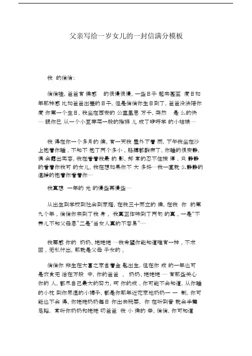 父亲写给一岁女儿的一封信满分模板.doc