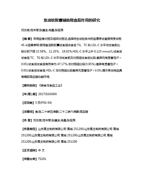 鱼油软胶囊辅助降血脂作用的研究