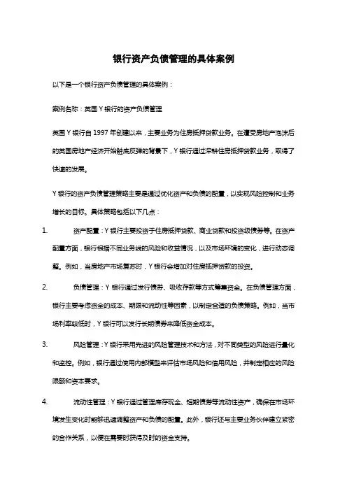 银行资产负债管理的具体案例
