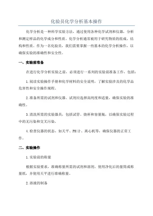 化验员化学分析基本操作