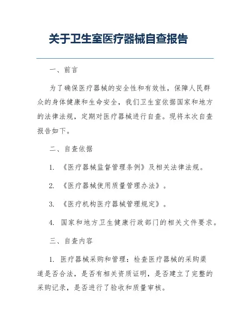 关于卫生室医疗器械自查报告