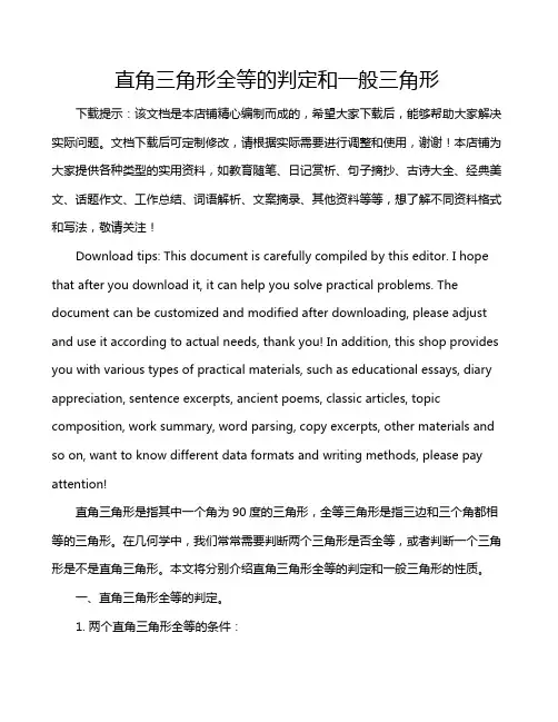 直角三角形全等的判定和一般三角形