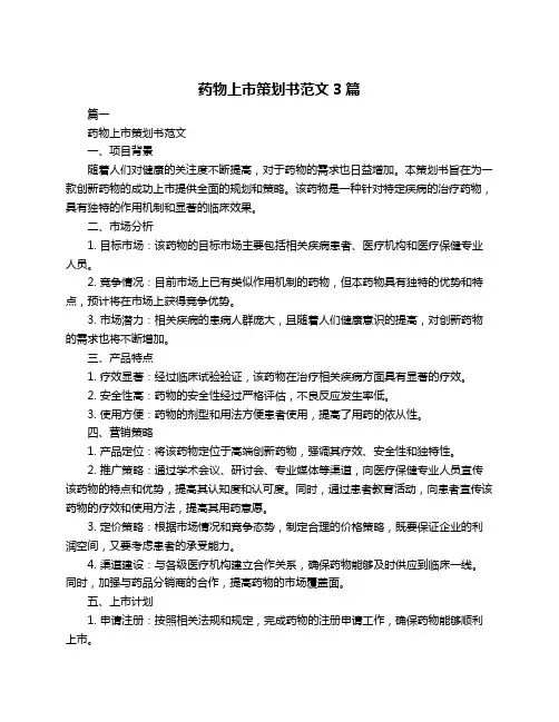 药物上市策划书范文3篇