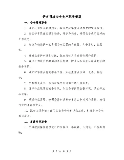 铲车司机安全生产职责模版（二篇）