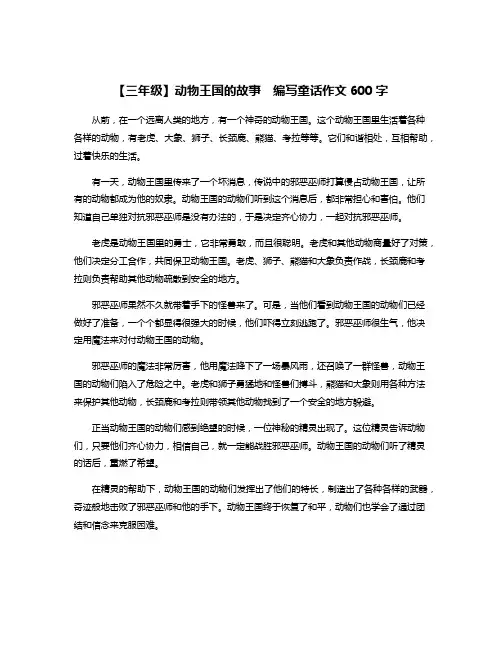 【三年级】动物王国的故事  编写童话作文600字
