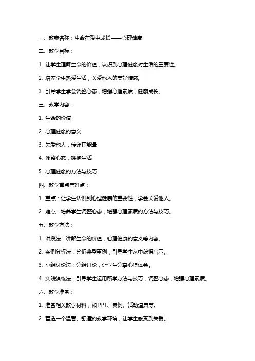 生命在爱中成长 教案  心理健康