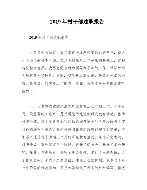 2019年村干部述职报告