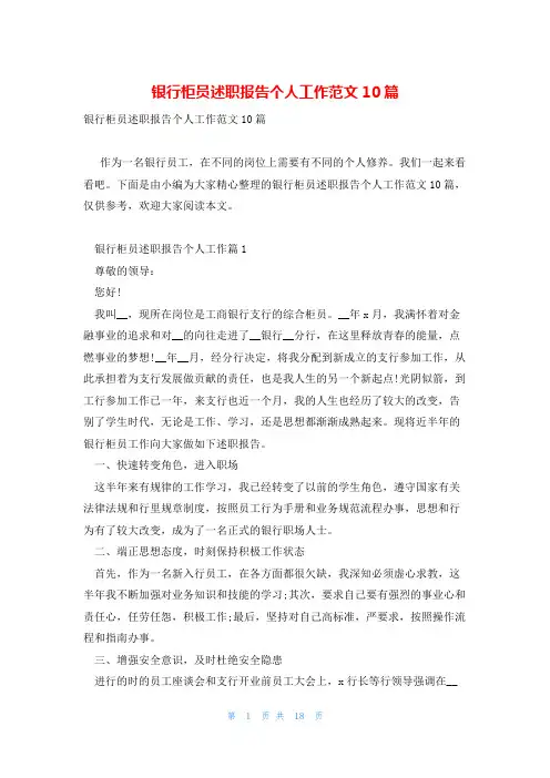 银行柜员述职报告个人工作范文10篇