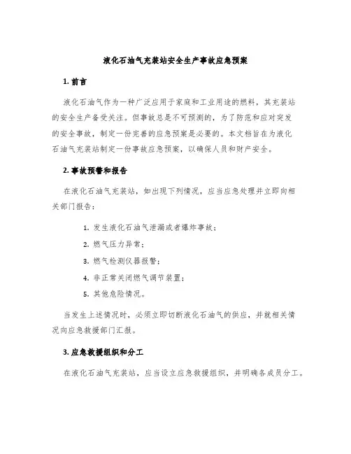 液化石油气充装站安全生产事故应急预案
