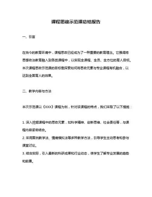 课程思政示范课总结报告