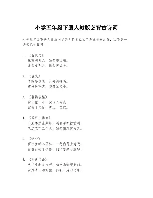 小学五年级下册人教版必背古诗词