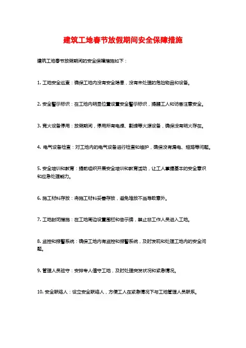 建筑工地春节放假期间安全保障措施