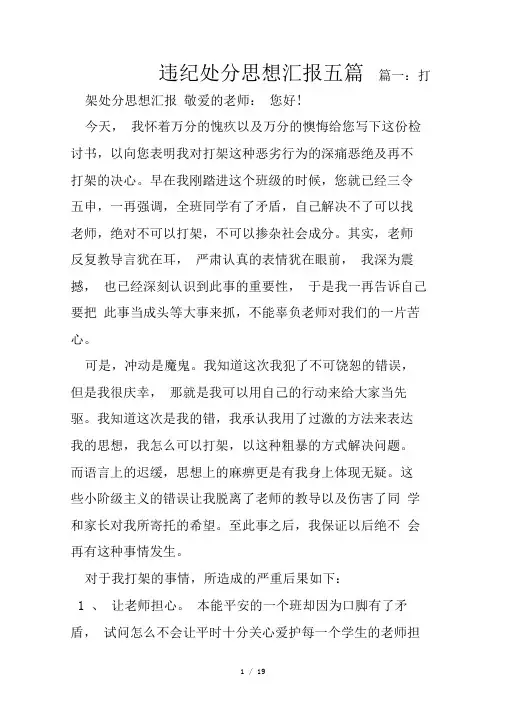 违纪处分思想汇报五篇