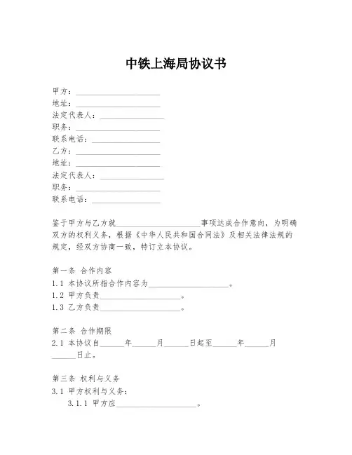 中铁上海局协议书