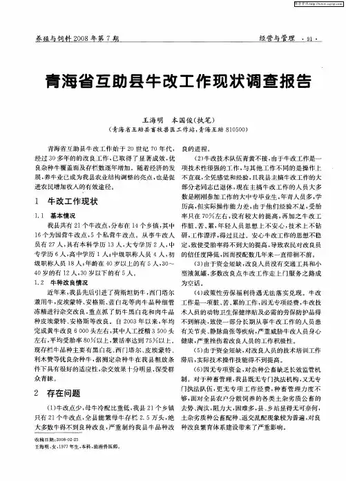 青海省互助县牛改工作现状调查报告