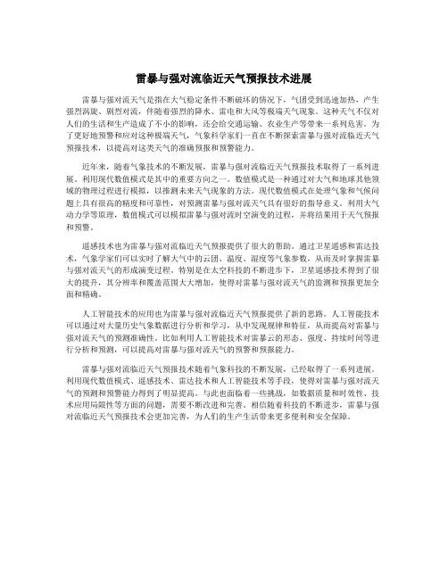 雷暴与强对流临近天气预报技术进展