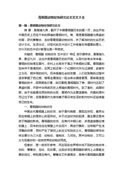 青铜器动物纹饰研究论文范文大全