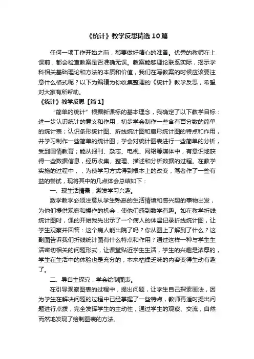 《统计》教学反思精选10篇