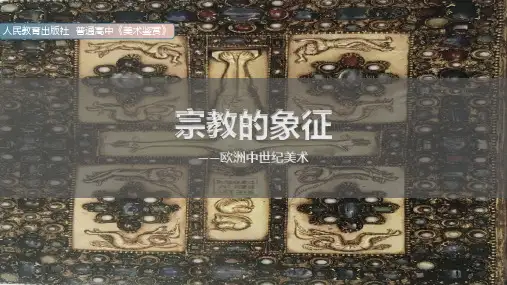 人教版高中美术 《宗教的象征——欧洲中世纪美术》课件