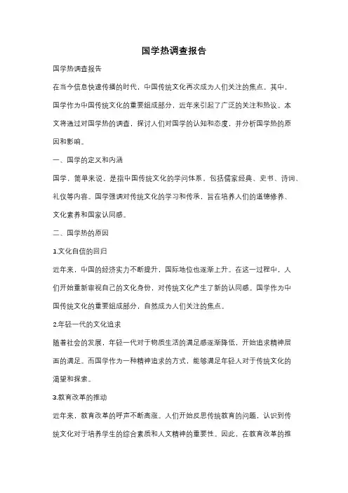 国学热调查报告