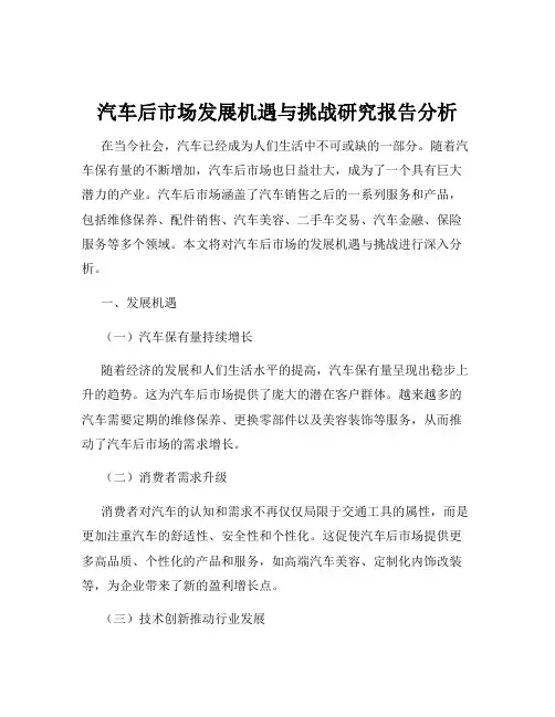 汽车后市场发展机遇与挑战研究报告分析