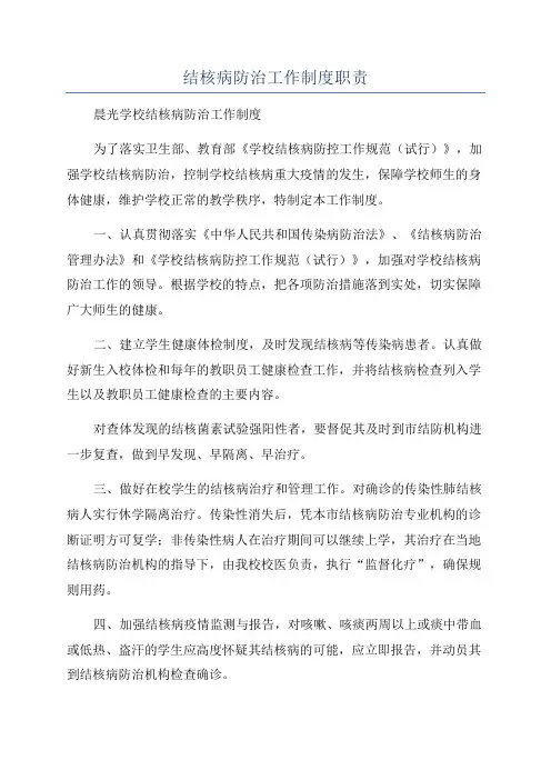 结核病防治工作制度职责