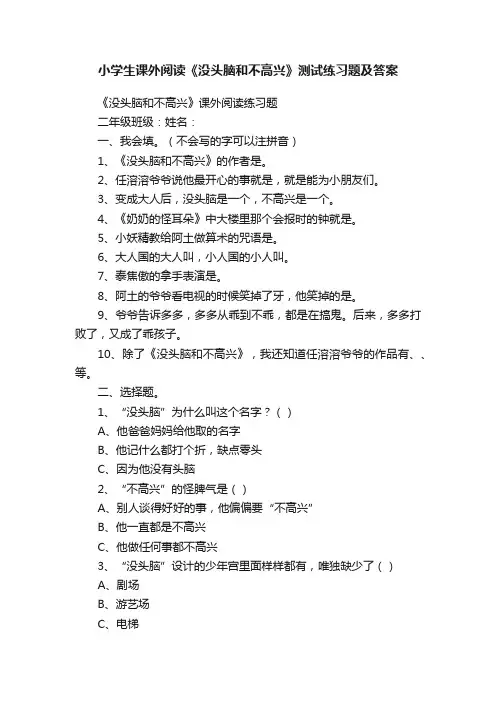 小学生课外阅读《没头脑和不高兴》测试练习题及答案