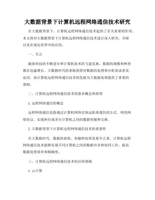 大数据背景下计算机远程网络通信技术研究