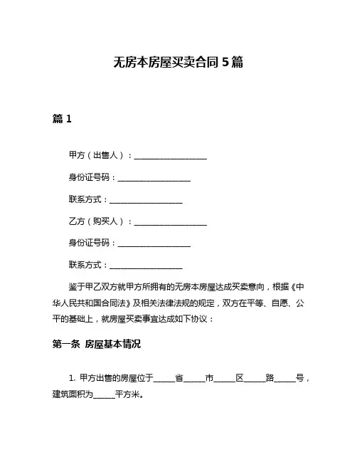 无房本房屋买卖合同5篇