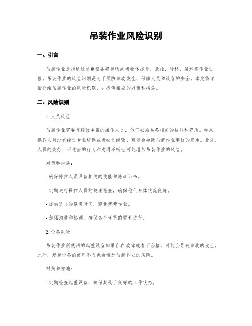 吊装作业风险识别