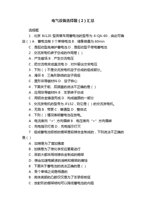 电气设备选择题（2）汇总
