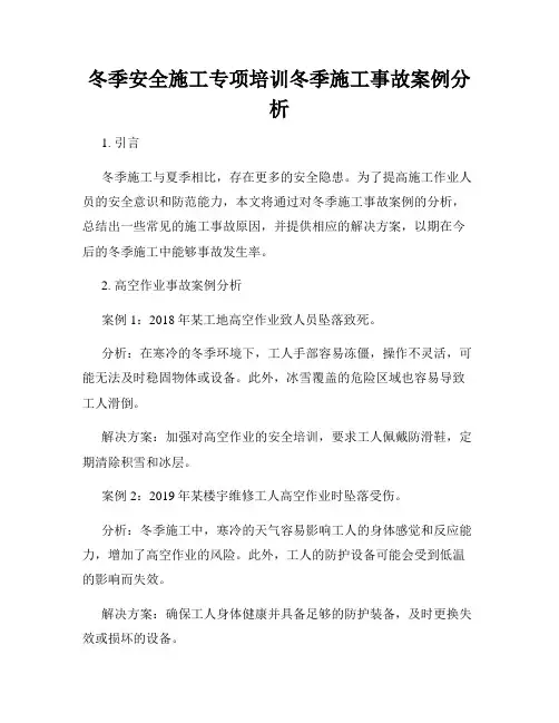 冬季安全施工专项培训冬季施工事故案例分析