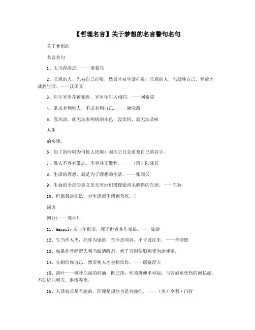 【哲理名言】关于梦想的名言警句名句